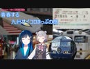 [双葉湊音誕生祭2024・ソフトウェアトーク旅行]　青春する九州サイコロきっぷの旅