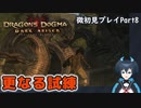 【DDDA】チトチトのドラゴンズドグマ：ダークアリズン微初見プレイPart8