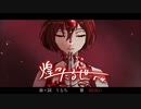煌々たる世へ【MEIKO】【オリジナル】