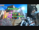 【ずいえき】Pretender