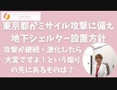 東京都がミサイル攻撃に備え「地下シェルター」！不安と恐怖を煽る先にあるものは？