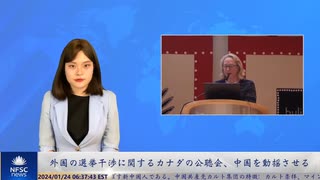 外国の選挙干渉に関するカナダの公聴会、中国を動揺させる