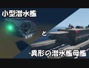 【Stormworks】小型潜水艦と異形の潜水艦母艦【ゆっくり実況】