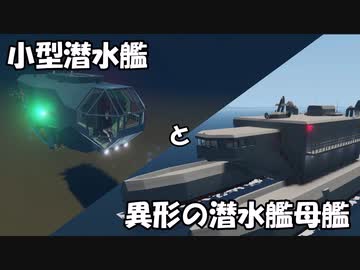 【Stormworks】小型潜水艦と異形の潜水艦母艦【ゆっくり実況】