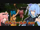 【パルワールド/palworld】琴葉姉妹とパルワールド ＃1[ソフトウェアトーク実況]