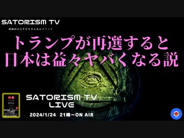 SATORISM TV LIVE.115「トランプが再選すると日本は益々ヤバくなる説って話」