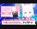 【小夜/SAYO】3Dモデルアップデートのお知らせ【ファンメイド】