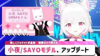 【小夜/SAYO】3Dモデルアップデートのお知らせ【ファンメイド】