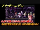 アナザーエデン　外伝「彷徨える少女と白夜の綴糸」攻略　第３話「最後の約束」⑦　白夜の繭５層に行く　＃８３４　【アナデン】