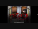 【つぐのひ幽闇の並葬電車】いつもの電車に乗っていただけなのに