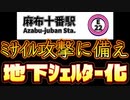 20240125_【東京都がミ●●ルｴ丈撃に備える】なぜ麻布十番が都内で最初『土也下ｼｪﾙﾀｰ』なのか⁉︎ここが重要なのである！