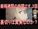 【アニメ感想】姫様“拷問”の時間です 第3話「裏切りは真実なのか？」