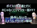 【FF7】【ボイロ実況】ボイスロイド達と行くRじゃなくてリマスター版FF7 操作しないでエメラルドウェポン戦