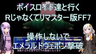 【FF7】【ボイロ実況】ボイスロイド達と行くRじゃなくてリマスター版FF7 操作しないでエメラルドウェポン戦