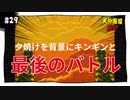 【実況】天外魔境ZERO：懐かしみながら実況プレイ　part29