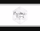 【インセイン】終わりを知らないワンルーム【実卓リプレイ】