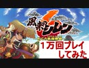風来のシレン６　１万回プレイしてみた　【実況】part1