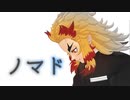 ※20240313修正あり【MMD】ノマド ★ 煉獄杏寿郎《モーション配布あり》