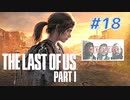 THE LAST OF US Part1 を実況【#18】