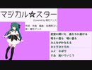 『マジカル☆スター』(櫻花アリスver)