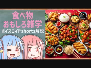 食べ物関する面白い雑学wwwpart85【ボイスロイド解説】