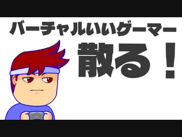 キャンパスライフ編。【バーチャルいいゲーマー佳作選】