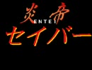 炎帝セイバー　プレイ動画その５
