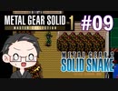 【METAL GEAR 2 SOLID SNAKE】 メタルギアシリーズで遊ぶ大福さん part09 【初見プレイ】