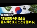 韓国裁判所「日立造船の供託金を差し押さえることを認める」