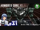 【アーマード・コアⅥ】ルビコンの猟犬　＃31【ゆっくり実況】※ネタバレ注意
