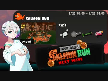 【スプラトゥーン3 サーモンランNW】羽ノ華ちゃんのシャケしばき Part05【A.I.VOICE実況】