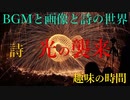 詩　光の襲来