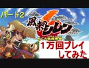風来のシレン６　１万回プレイしてみた　【実況】part２
