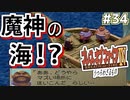【初見実況】　名作RPG！ブレスオブファイア４のクリアを目指します！　Part34