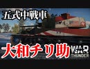 【WarThunder:陸RB】大和魂！五式中戦車チリⅡ Part103 byアラモンド【ゆっくり実況】