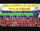 【2024年01月14日 ：『 リチャード・コシミズ・チャンネル｟ ニコニコ チャンネル ｠｟ 第２８回放送 ｠｟ 前半無料 ｠｟ 改良版 ｠』】