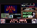 【ついなちゃん＋時々フリモメン実況プレイ】ＰＣエンジン_コブラ２_伝説の男_RTA_３：５３：３９_Ｐａｒｔ１０／１９【ついなちゃん誕生祭2024】
