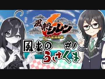 【風来のシレン6】風来のうさくま・ストーリーうさぎ縛り part1【中国うさぎ・花隈千冬実況】