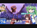 【ゆっくり実況/DQB2】博麗島創造計画#74 【ゲームプレイ動画/ドラクエビルダーズ2】【霊夢/魔理沙/早苗】