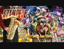サックスで「GONG」(ONE PIECE STAMPEDE)を吹いてみた