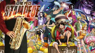 サックスで「GONG」(ONE PIECE STAMPEDE)を吹いてみた