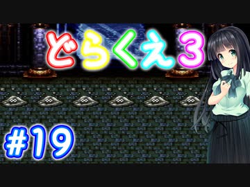 【DQ3】神竜15ターンまで遊ぶゆづきずささいあ part19【ボイスピ実況】
