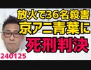 京アニ36人放火殺人事件の青葉真司に死刑判決、私が精神異常者を減刑する刑法39条はむしろ逆と考える理由／くつざわvs河野太郎の裁判が裁判官3人の豪華仕様に変更、こりゃオオゴトですわ 240125