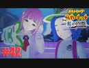 鋼と人魚とスカーレット。＃42 交換留学編【ポケモンSVゼロの秘宝実況プレイ】