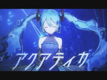 アクアティカ/初音ミク