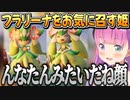 フラリーナを気に入り、「んなたん」呼びをするルーナ姫【姫森ルーナ/ホロライブ切り抜き】