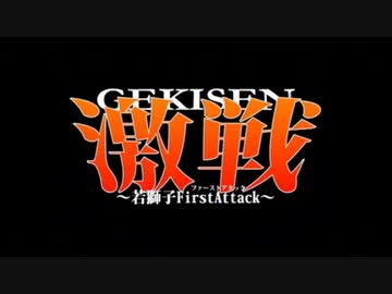 激戦ファーストアタック　OP