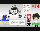 【がてラジ】今ある隠語飽きてきたし改訂版作ろうか…！ #14