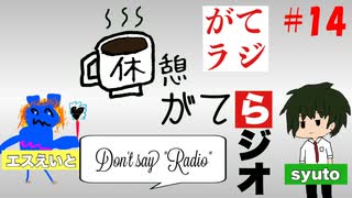 【がてラジ】今ある隠語飽きてきたし改訂版作ろうか…！ #14