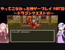 【ドラゴンクエストⅥ】ゆかあかが通ってこなかった神ゲーを初見プレイ　第30回　～ドラクエⅥ編～【Voiceroid実況】